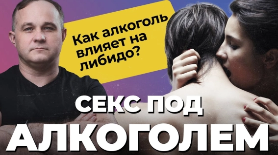 секс под алкоголем