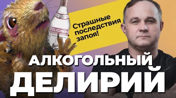 алкогольный делирий
