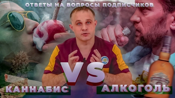 марихуана и алкоголь