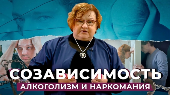 лечение алкоголизма, наркомании и созависимости
