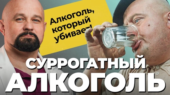 суррогатный алкоголь