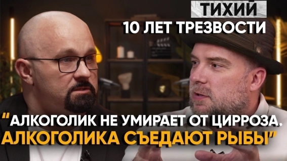 интервью А.Тихого и доктора Шурова