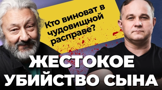 жестокое убийство сына Стаса Намина