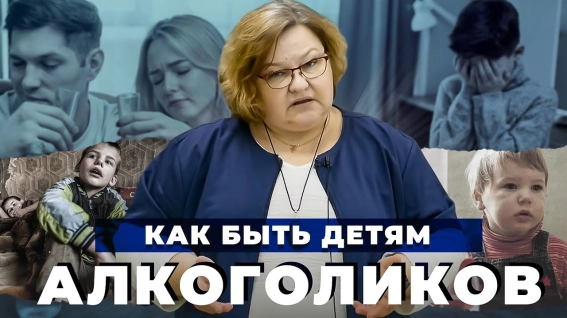 дети алкоголиков